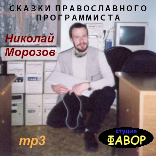 Николай МОРОЗОВ, Сказки православного программиста, аудиокнига